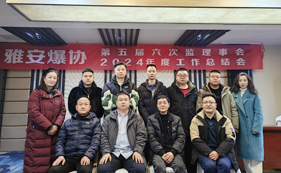 <strong>雅安爆协第五届六次监理事会会议暨2024年度工作总结会议顺利召</strong>
