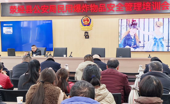 <strong>雅安爆协受邀参加荥经县公安局民爆物品安全管理培训会并开展</strong>