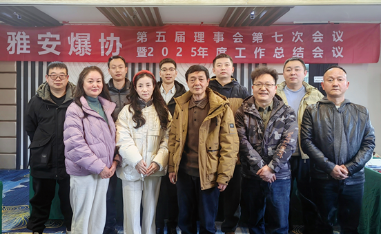 <strong>雅安爆协第五届理事会第七次会议暨2025年度工作总结会议圆满召</strong>